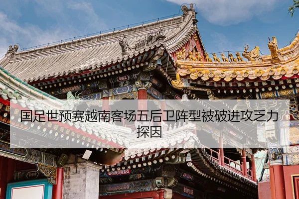 guo-zu-shi-yu-sai-yue-nan-ke-chang-wu-hou-wei-zhen-xing-bei-po-jin-gong-fa-li-tan-yin-2-293.jpg
