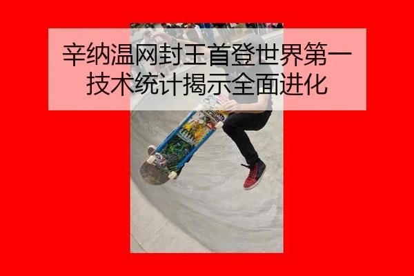 xin-na-wen-wang-feng-wang-shou-deng-shi-jie-di-yi-ji-shu-tong-ji-jie-shi-quan-mian-jin-hua-2-375.jpg