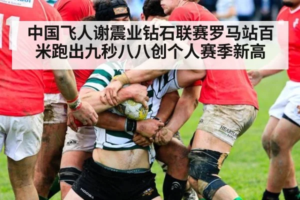 中国飞人谢震业钻石联赛罗马站百米跑出九秒八八创个人赛季新高
