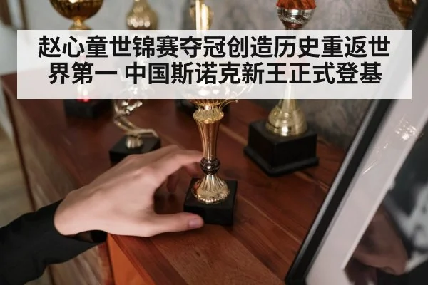 赵心童世锦赛夺冠创造历史重返世界第一 中国斯诺克新王正式登基