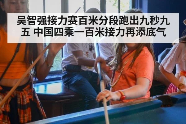 吴智强接力赛百米分段跑出九秒九五 中国四乘一百米接力再添底气