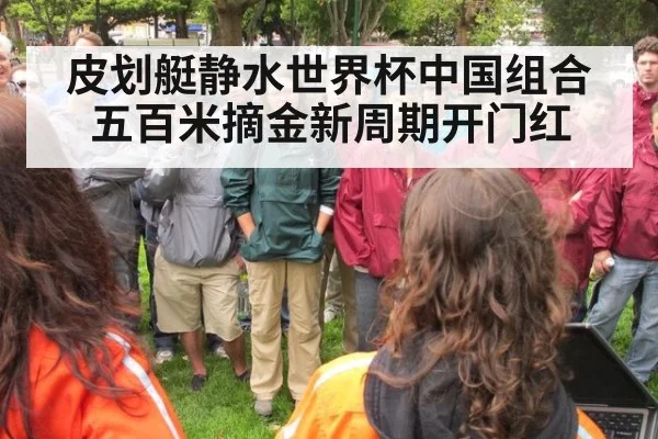 皮划艇静水世界杯中国组合五百米摘金新周期开门红