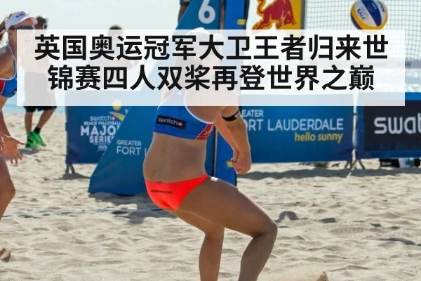 英国奥运冠军大卫王者归来世锦赛四人双桨再登世界之巅